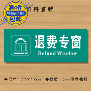 退费专窗医院诊所门牌科室牌医药标识牌卫生室标志牌定做ZSMP403