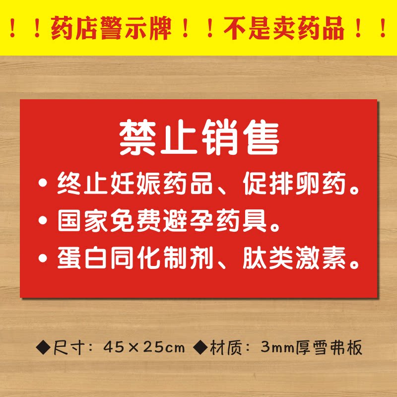 药店禁止销售警示牌禁止销售终止妊娠药品国家免费避孕药具ydjs002