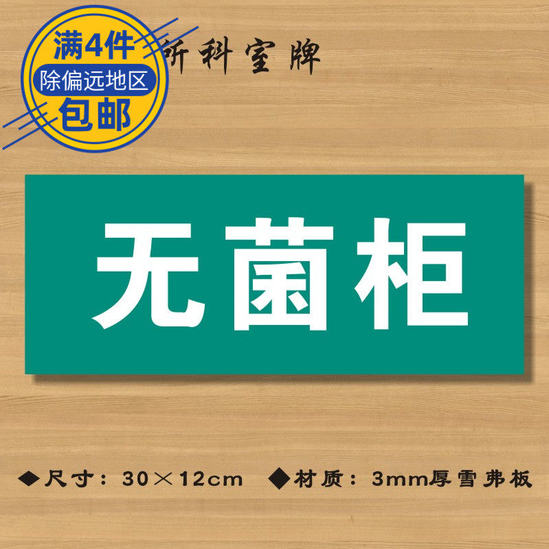 无菌柜医院诊所门牌科室牌医药标识牌卫生院卫生所卫生室标志牌