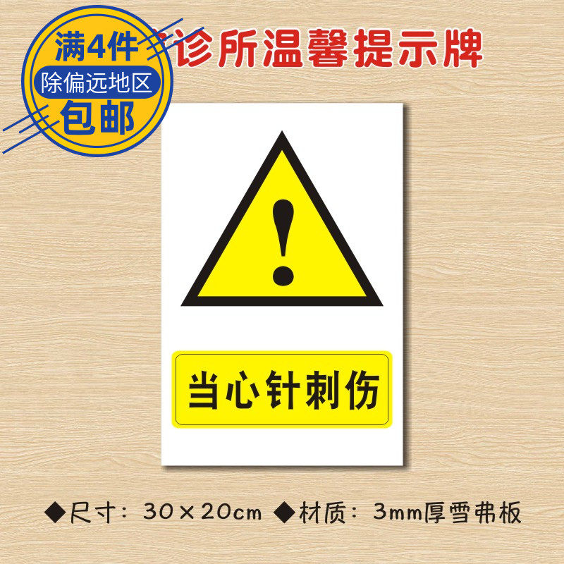 当心针刺伤医院诊所温馨提示牌医药标识牌卫生所卫生室警示牌ZSTS227