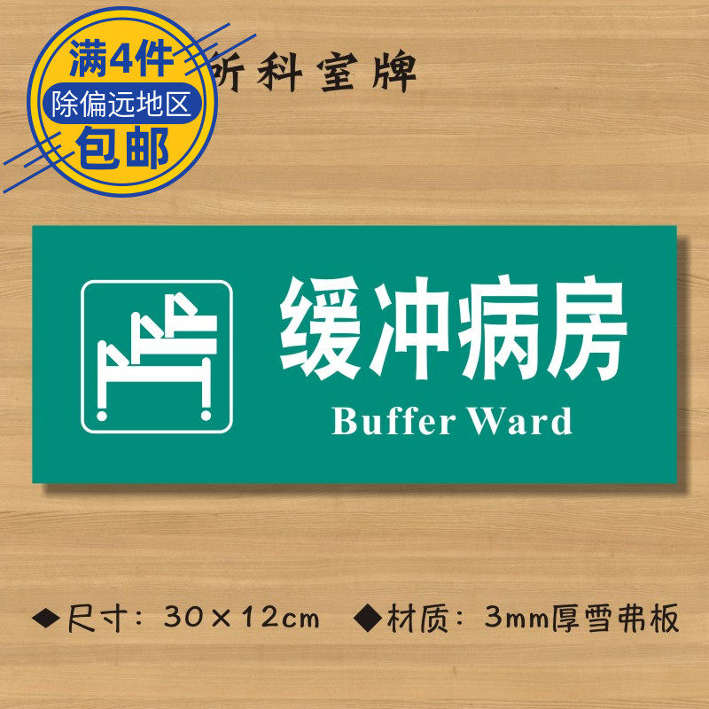 缓冲病房医院诊所门牌科室牌医药标识牌卫生室标志牌定做zsmp408