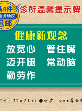 健康新观念放宽心管住嘴迈开腿常动脑勤劳作医院诊所温馨提示牌医药标识牌卫生所卫生室警示牌ZSTS089