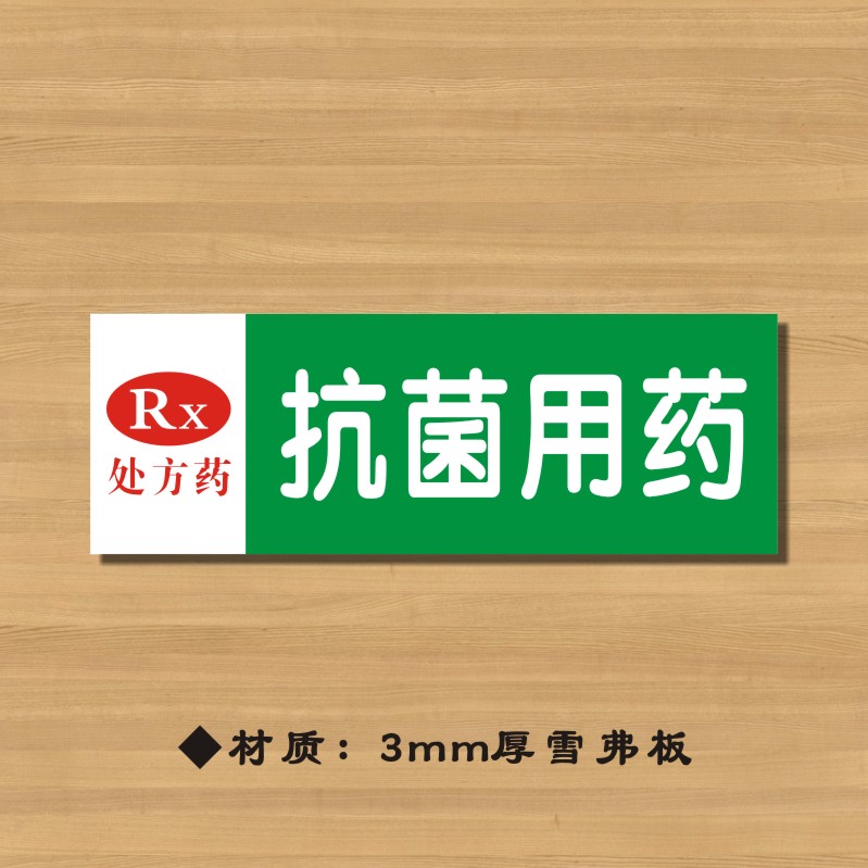 rx抗菌用药药店分类牌药品分类标签药房标识YP011