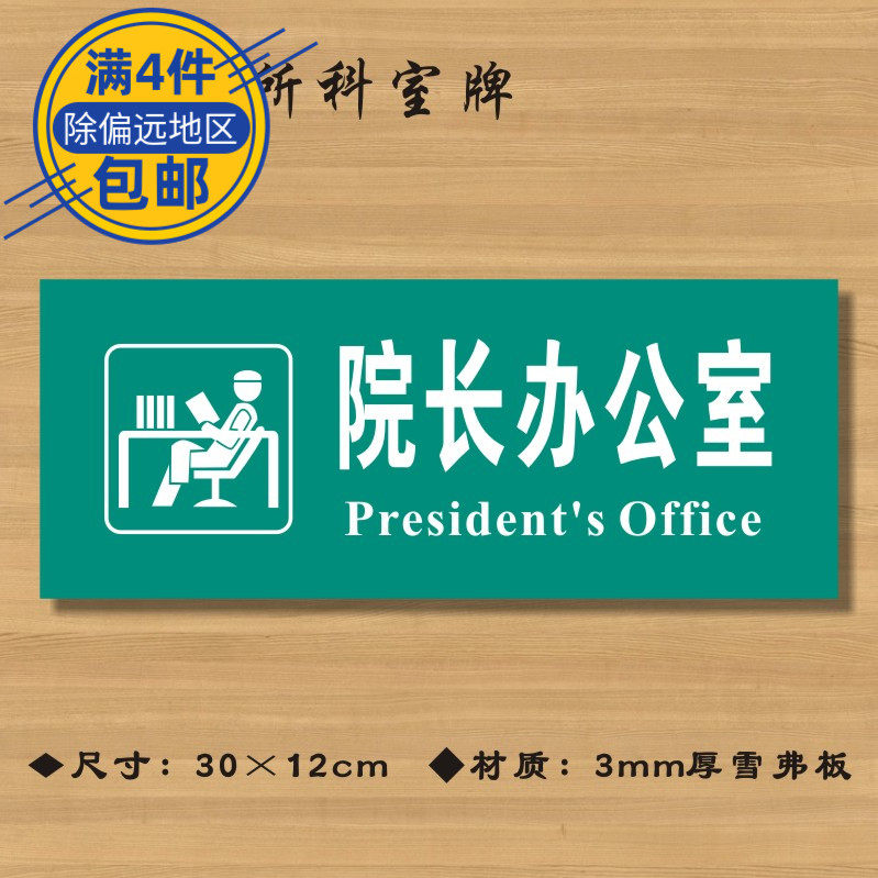 院长办公室医院诊所门牌科室牌标识牌卫生院卫生所卫生室标志牌
