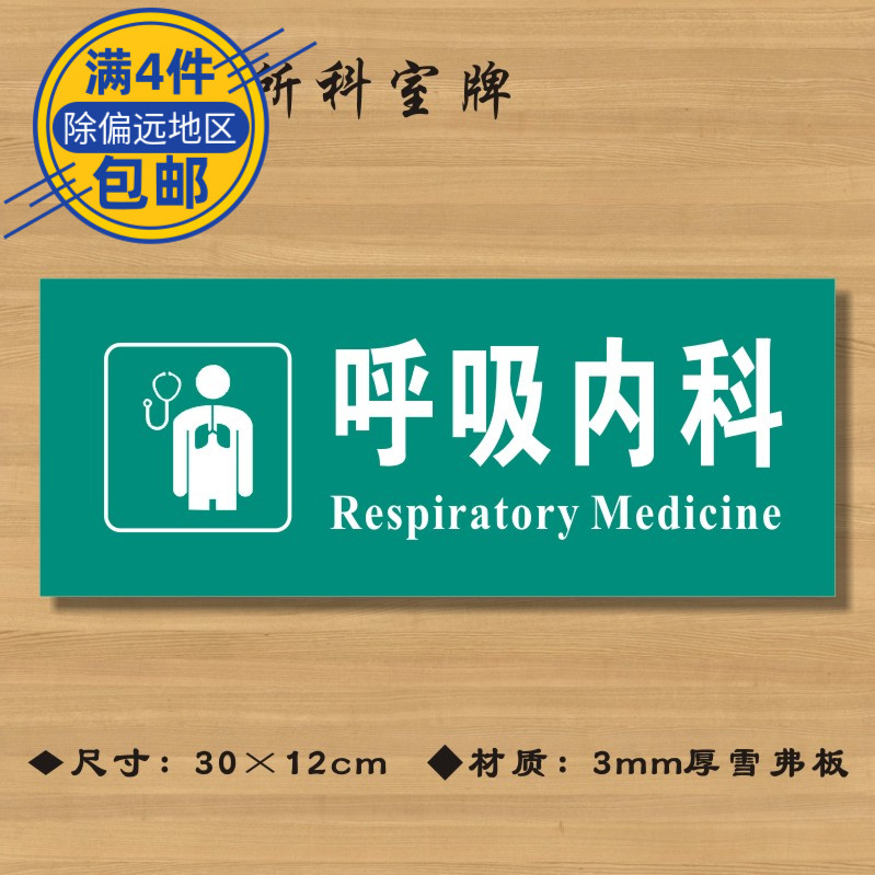 呼吸内科医院诊所门牌科室牌医药标识牌卫生院卫生室标志牌定制定做z
