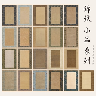 锦纹小品A4书法作品纸空白仿古小楷宣纸复古A3尺寸绢布宣纸微喷卡纸免装裱镶框底纹纸古旧作品纸手札信札信纸