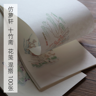 覆古萝轩花笺宣纸十竹斋半生半熟小楷书法作品笺纸彷古花草折枝花