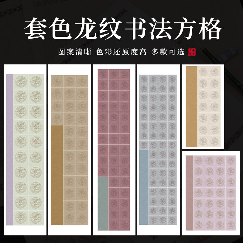 艺墨轩蜡染瓦当套色龙纹书法方格宣纸半生熟对开10 20 28 56格诗词毛笔字书法创作纸等级考级专用学生宣纸图片