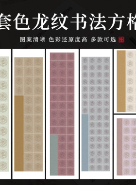 艺墨轩蜡染瓦当套色龙纹书法方格宣纸半生熟对开10 20 28 56格诗词毛笔字书法创作纸等级考级专用学生宣纸
