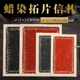 蜡染宣纸拓片信札万年黑朱砂红色做旧小楷信笺半生熟宣纸仿旧古风信纸瓦当水印纸白墨专用毛笔字创作纸