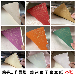纯手工蜡染洒金宣纸玉润珠圆一笔笺鱼籽金半生熟小楷毛笔书法国展彩色细金宣纸四对开行草隶作品级古法工艺宣