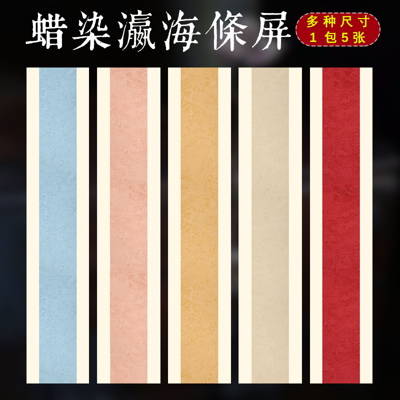 艺墨轩瀛海套色条屏对联诗词宣纸