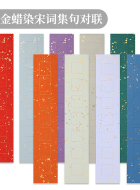 艺墨轩蜡染宣纸楹联作品纸洒金宣纸宋词集句对联纸半生半熟书法作品专用创作纸楷隶篆书毛笔书法纸书房小对联