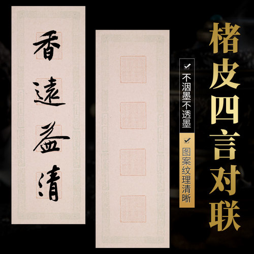 艺墨轩楮皮麻纸半生熟对联宣纸
