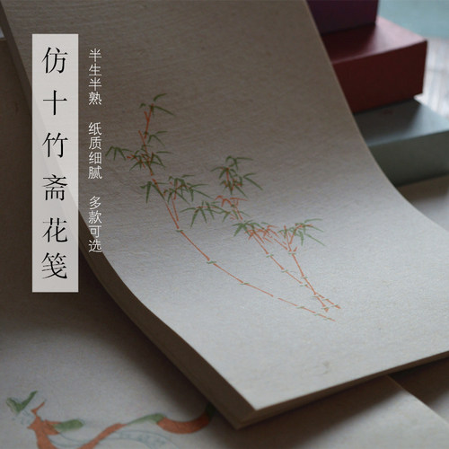 安徽艺墨轩十竹斋笺谱宣纸信笺纸