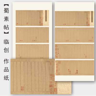 米芾蜀素贴作品纸仿古宣纸