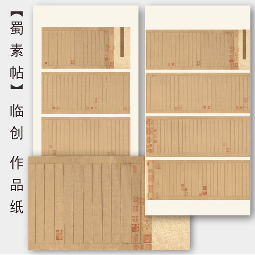 米芾蜀素贴作品纸仿古宣纸