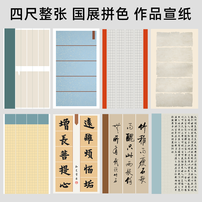 艺墨轩国展创作半生熟宣纸