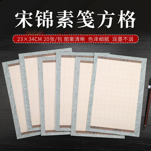 仿古小楷日课纸毛笔字书法篆书方格竖格抄经半生熟宋锦素笺空白手写作品边框套色大楷2cm3cm5*7cm格子信笺纸
