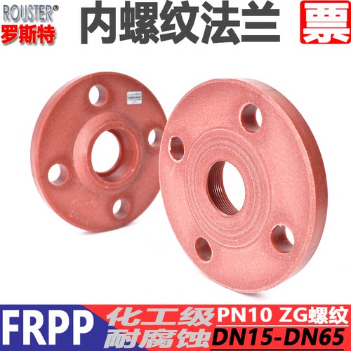 塑料丝扣FRPP红色法兰螺纹内丝