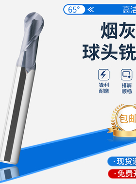 钨钢球头铣刀65度烟灰色球头刀R1-R10球形刀不涂层专用刀合金球刀
