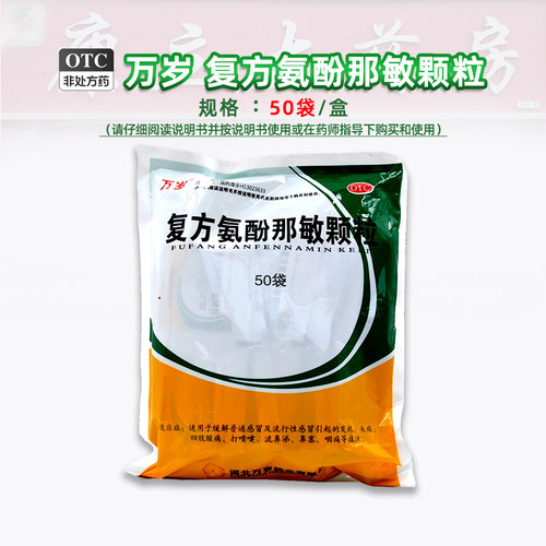 【万岁】复方氨酚那敏颗粒50袋/包