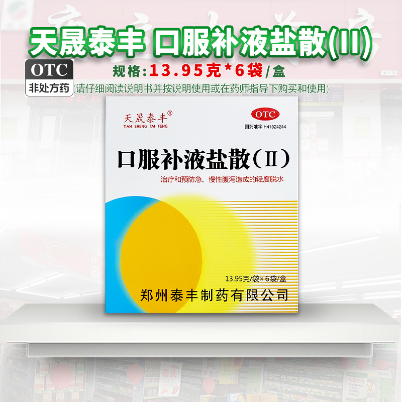 天晟泰丰口服补液盐散(II)6袋/盒急慢性腹泻造成的轻度脱水