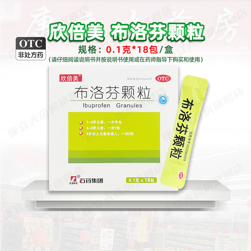 欣倍美布洛芬颗粒0.1g*18包/盒头痛关节痛偏头痛牙痛痛经感冒发热