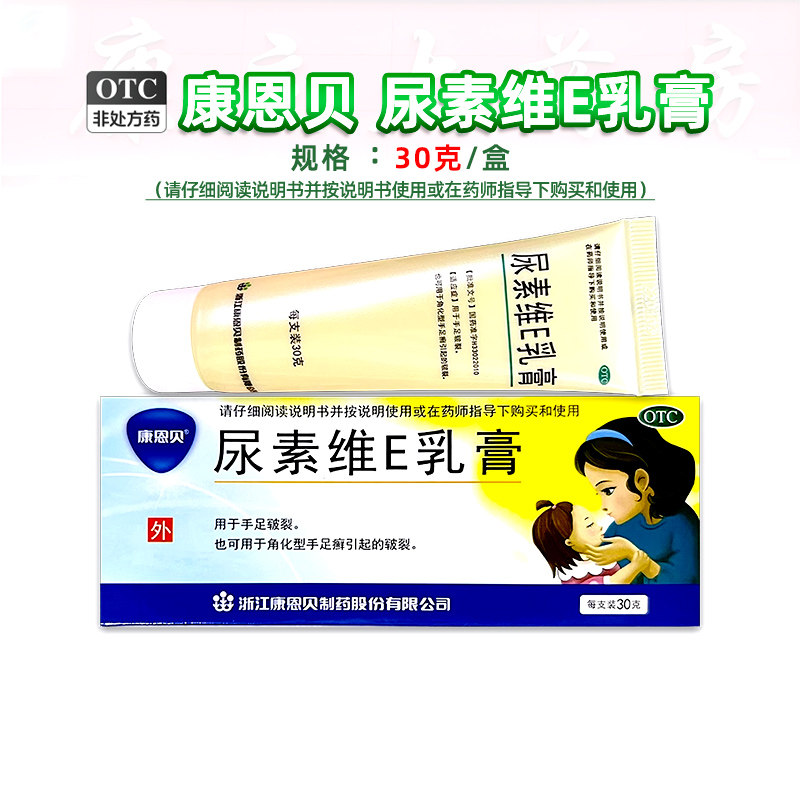 康恩贝 尿素维E乳膏 30g/支 手足皲裂 角化型手足癣引起的皲裂