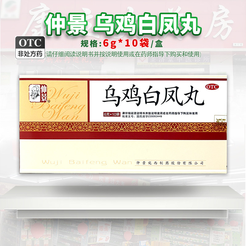 仲景 乌鸡白凤丸 10袋/盒 补气养血调 经气血虚 腰膝酸软 带下zz
