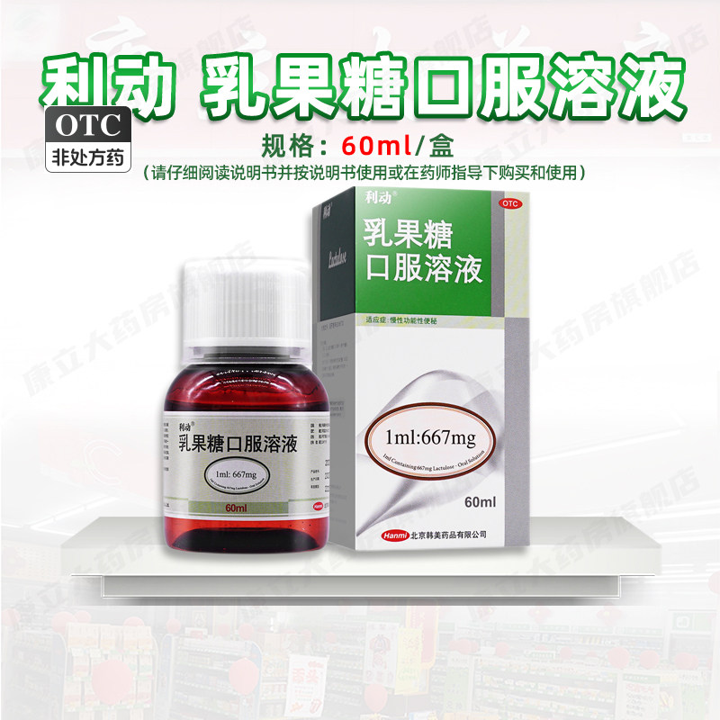 【利动】乳果糖口服溶液1ml667mg*60ml*1瓶/盒图片