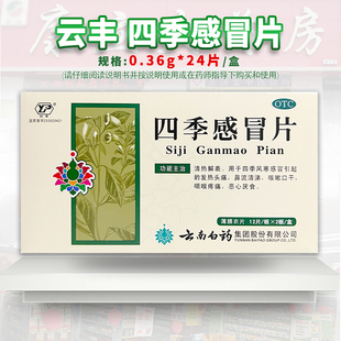 云丰云南白药四季感冒片24片/盒风寒感冒流涕咳嗽咽痛发热头痛zz