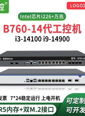 倍控B760-14代工控机万兆ROS软路由1U机架式工控机服务器I3-14100 I7-13700 I9-14900嵌入式电脑SFP+i5