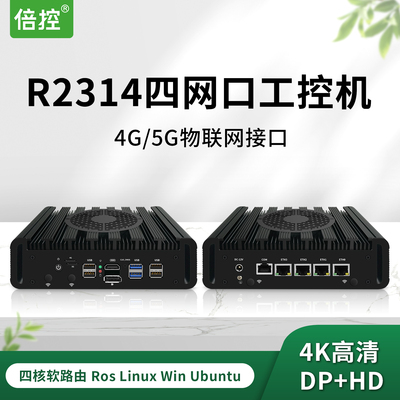 倍控AMDR2314工控机四核软路由