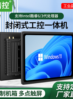 倍控N100工控机J6412一体机I7触摸屏封闭工业平板J4125电脑嵌入式电容触控PLC组态壁挂自动化嵌入式上架式