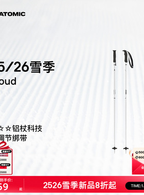 ATOMIC阿托米克滑雪杖2526新品3星铝质杖杆女款滑雪杖雪杆Cloud