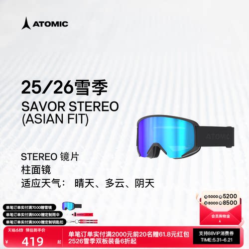 ATOMIC阿托米克滑雪眼镜2526新品柱面镜SAVOR STEREO (亚洲版)