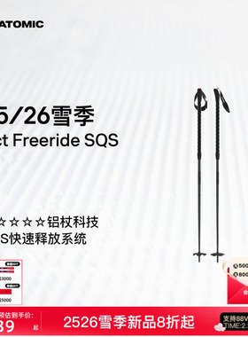 ATOMIC阿托米克滑雪杖2526新品5星铝质杖杆雪杆Bct Freeride SQS