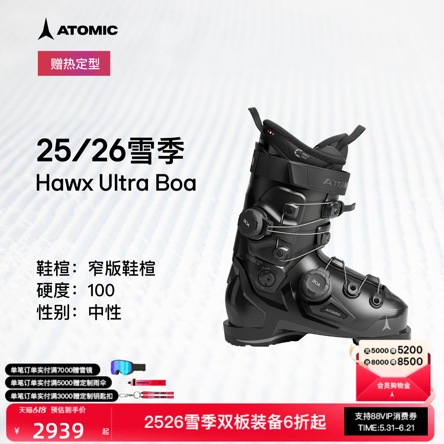 ATOMIC双板雪鞋双BOA适配
