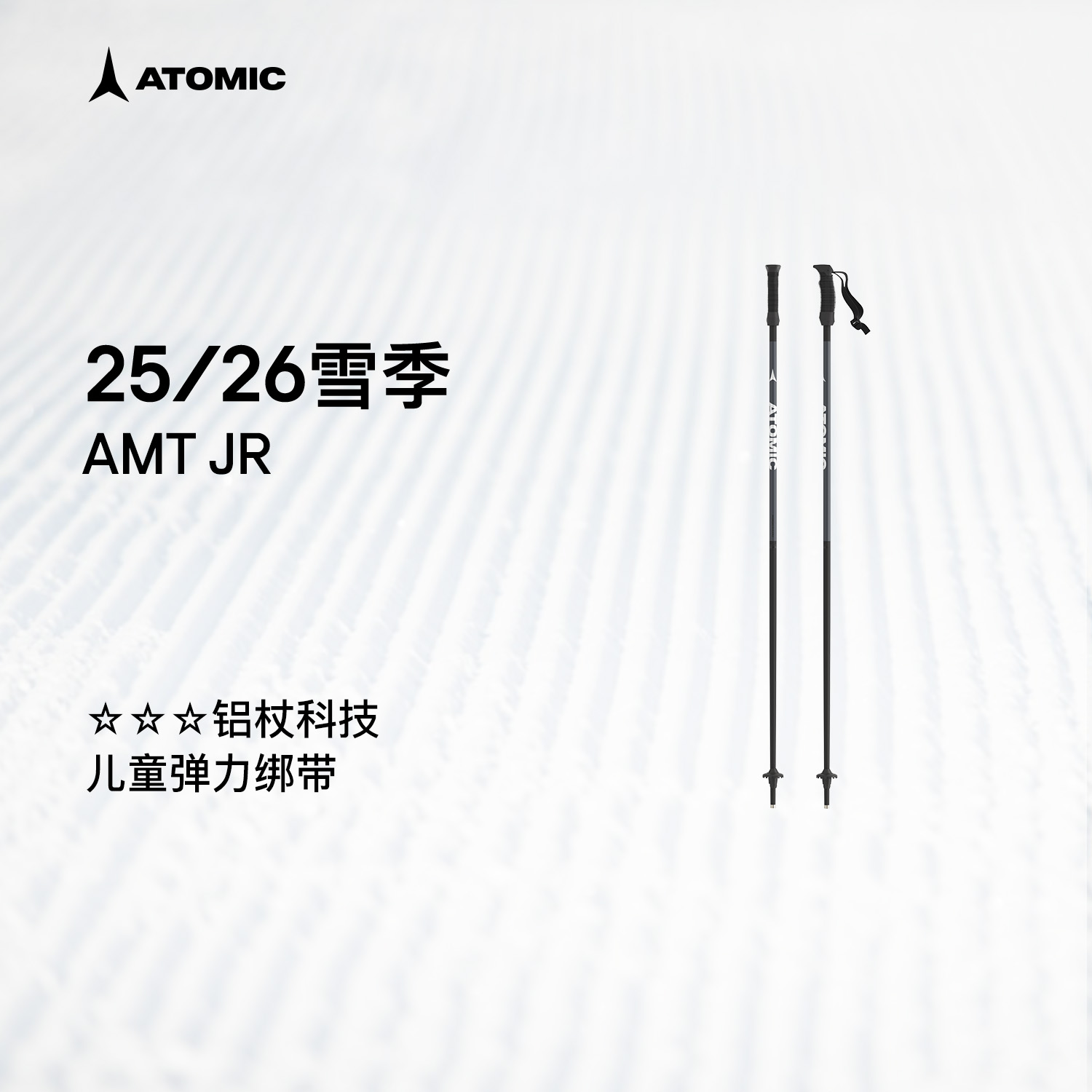 ATOMIC阿托米克滑雪杖2526新品3星碳质杖杆青少年儿童雪杆AMT JR