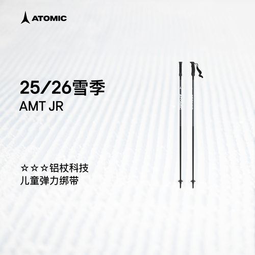 ATOMIC阿托米克滑雪杖2526新品3星碳质杖杆青少年儿童雪杆AMT JR