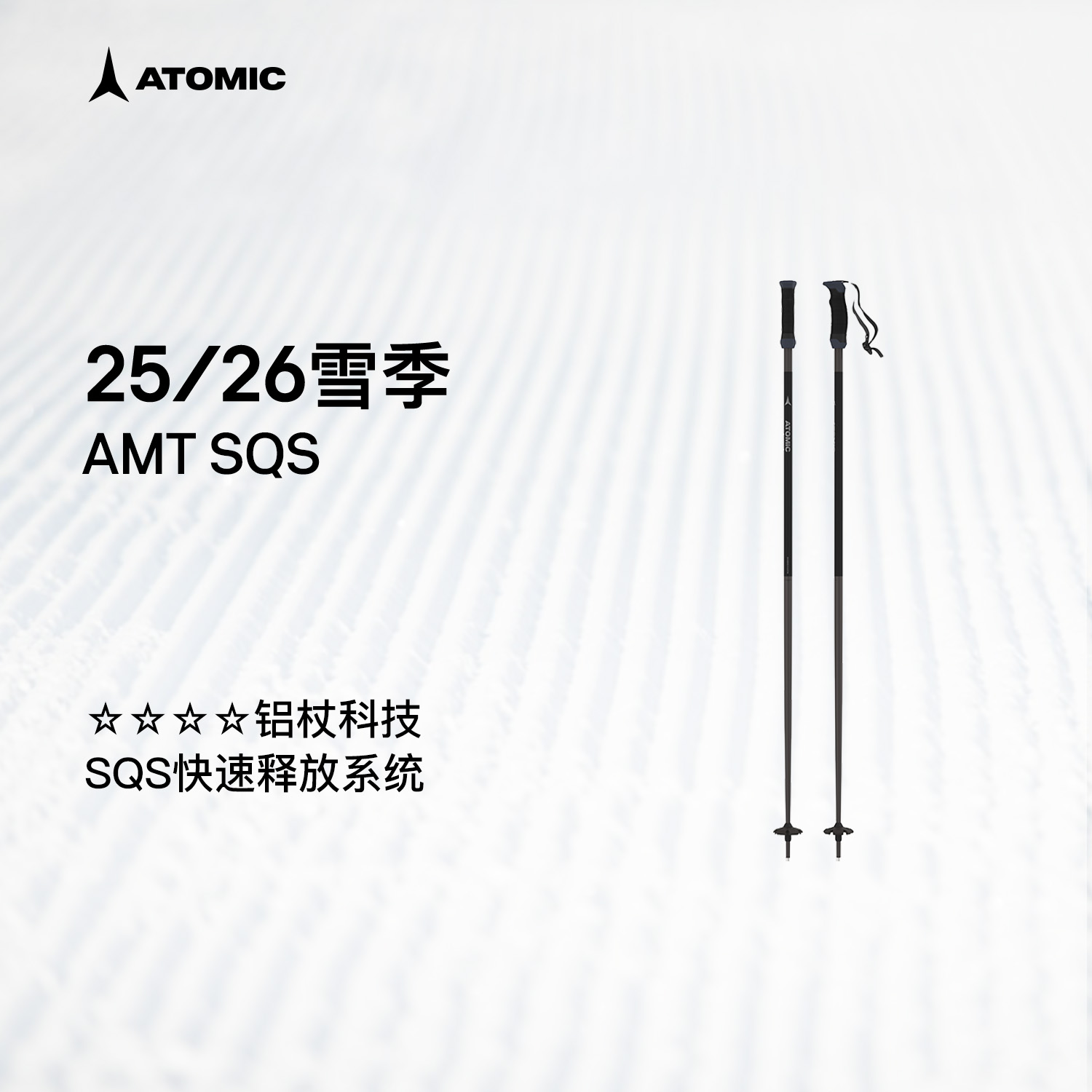 ATOMIC阿托米克滑雪杖2526新品4星铝质杖杆雪道滑雪杖雪杆AMT SQS