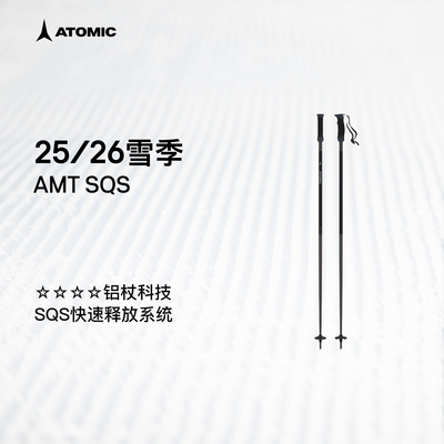 ATOMIC阿托米克滑雪杖2526新品4星铝质杖杆雪道滑雪杖雪杆AMT SQS