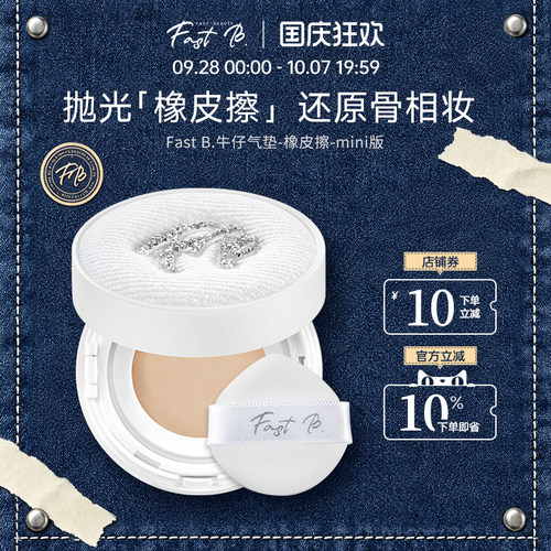 【mini版】fastb橡皮擦牛仔气垫服帖不脱妆遮瑕款气垫打造光泽肌