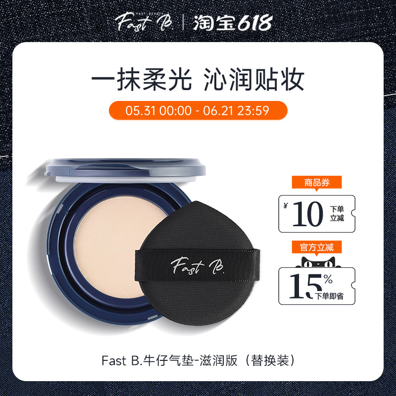fastb牛仔气垫滋润版【替换】干皮挚爱BB霜水润服帖持妆遮瑕丹宁