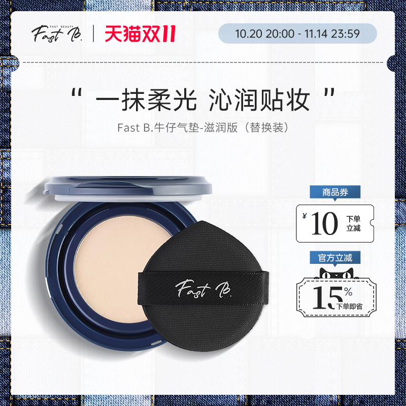 fastb丹宁牛仔气垫滋润轻薄遮瑕