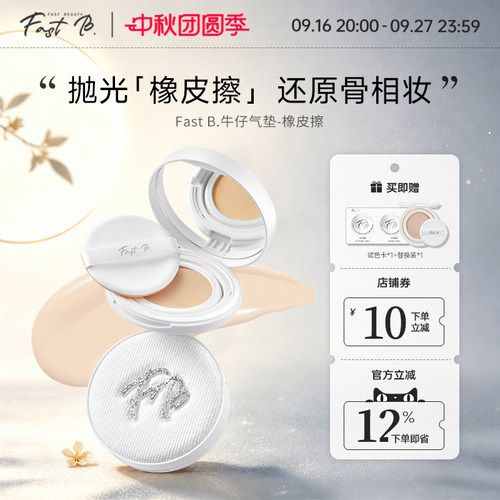fastb橡皮擦牛仔气垫服帖不脱妆遮瑕气垫打造柔焦光泽肌