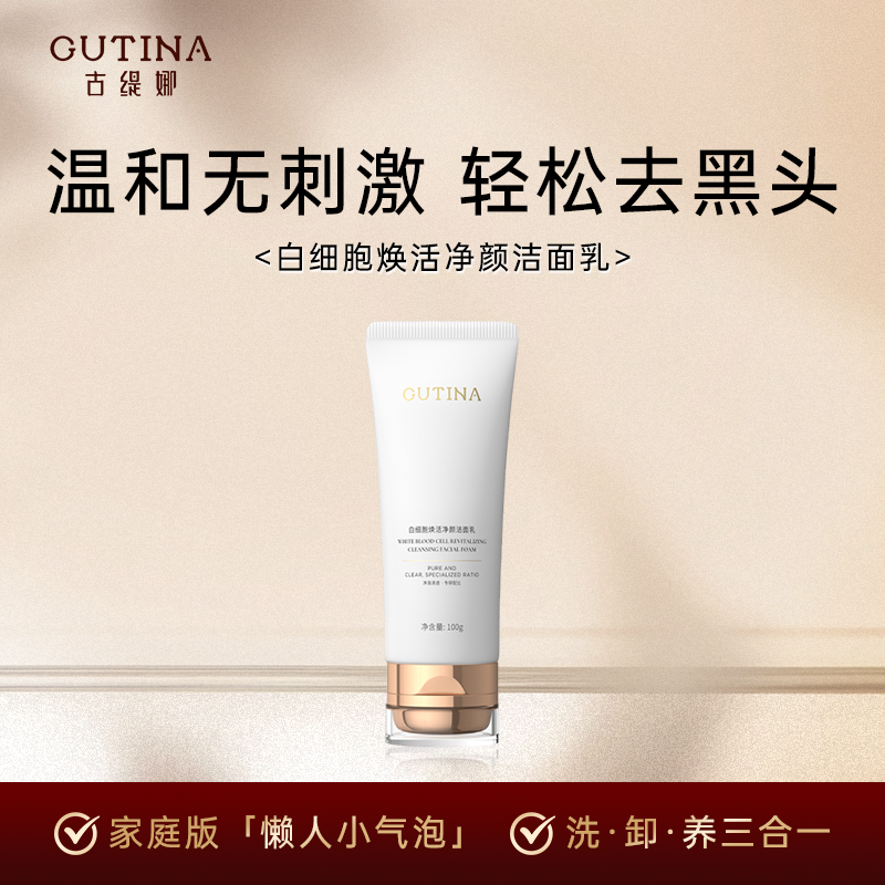 古缇娜白细胞焕活净颜洁面乳控油舒缓不紧绷温和不刺激清洁100g