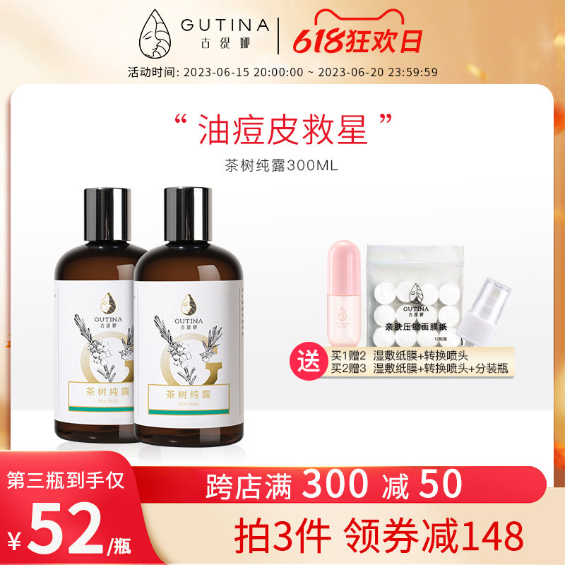 古缇娜（美妆）茶树纯露澳洲控油抗痘闭口痘印水油平衡收缩毛孔