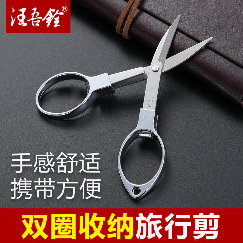 汪吾铨折叠剪刀不锈钢便携图片